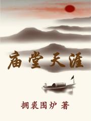 庙堂天涯