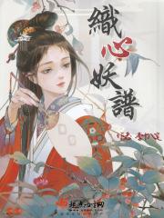 织心妖谱
