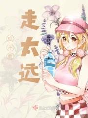 你不要走太远