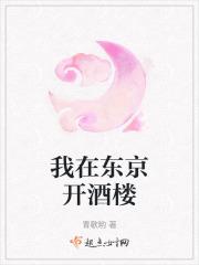 我在东京开酒楼